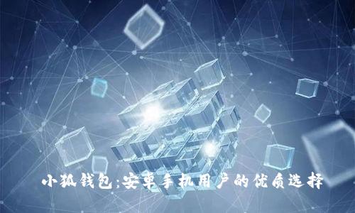  小狐钱包：安卓手机用户的优质选择