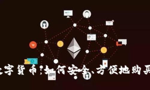 数字货币：如何安全、方便地购买？