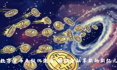 数字货币无纸化流通：推动金融革新的新纪元