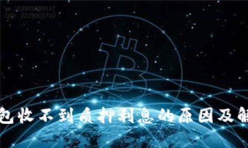 小狐钱包收不到质押利息的原因及解决方法
