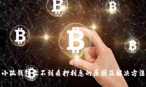 小狐钱包收不到质押利息的原因及解决方法