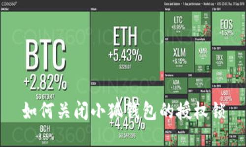 如何关闭小狐钱包的授权锁