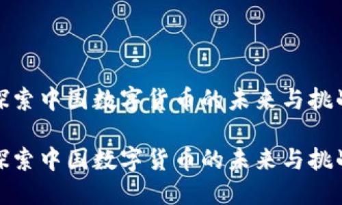 探索中国数字货币的未来与挑战

探索中国数字货币的未来与挑战