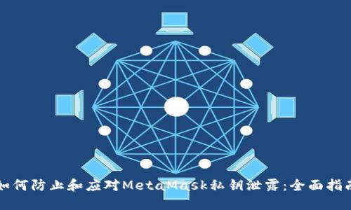 如何防止和应对MetaMask私钥泄露：全面指南