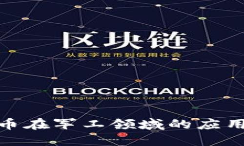 数字货币在军工领域的应用与影响
