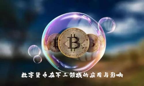 数字货币在军工领域的应用与影响
