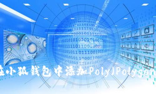 如何在小狐钱包中添加Poly（Polygon）网络