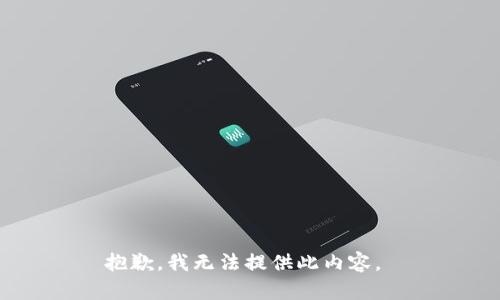 抱歉，我无法提供此内容。 