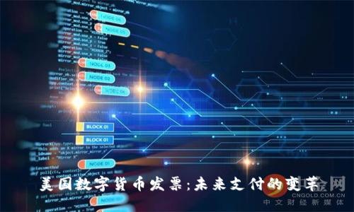 美国数字货币发票：未来支付的变革