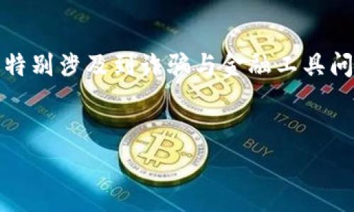 注意：以下内容仅为示例，并不能用于实际的法律或金融建议，特别涉及到诈骗与金融工具问题。在涉及真实事件时，请务必依靠官方和专业渠道进行咨询。


小狐钱包：揭开背后的诈骗真相
