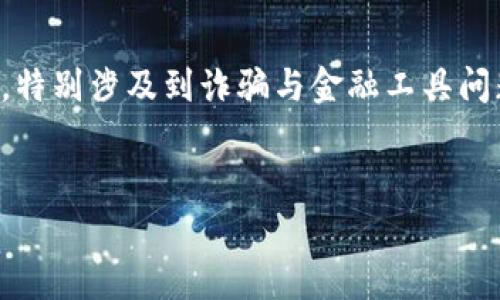 注意：以下内容仅为示例，并不能用于实际的法律或金融建议，特别涉及到诈骗与金融工具问题。在涉及真实事件时，请务必依靠官方和专业渠道进行咨询。


小狐钱包：揭开背后的诈骗真相
