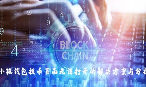 小狐钱包提币页面无法打开的解决方案与分析