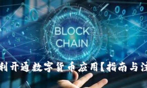 如何顺利开通数字货币应用？指南与注意事项