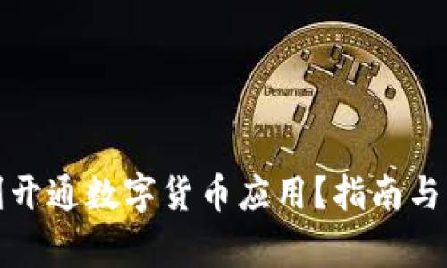 如何顺利开通数字货币应用？指南与注意事项