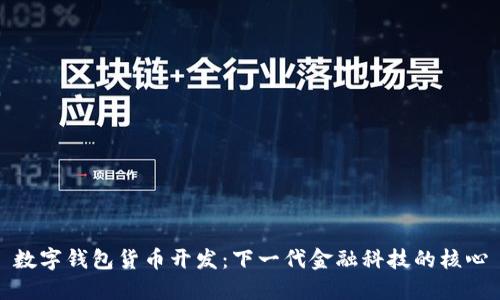 数字钱包货币开发：下一代金融科技的核心