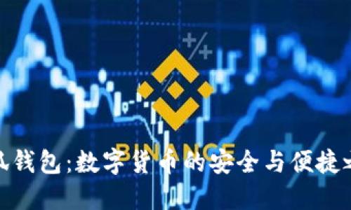 小狐钱包：数字货币的安全与便捷之选