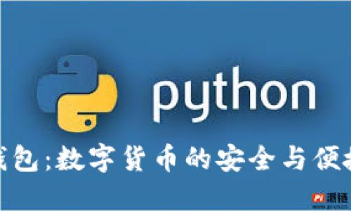 小狐钱包：数字货币的安全与便捷之选