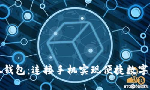 小狐钱包：连接手机实现便捷数字生活