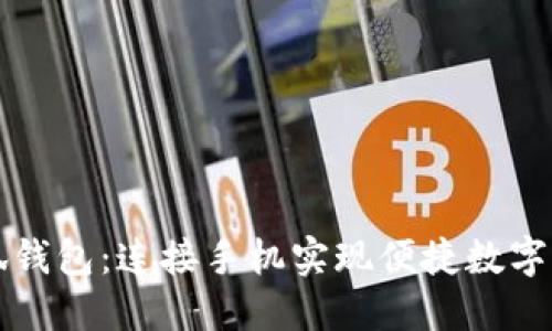 小狐钱包：连接手机实现便捷数字生活