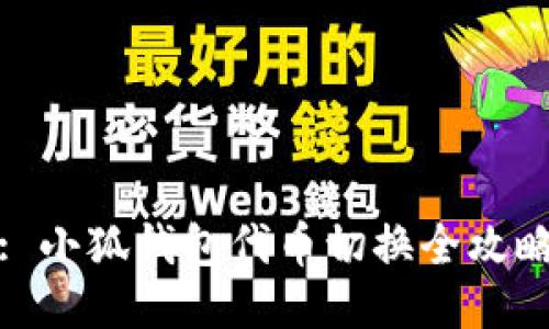 : 小狐钱包代币切换全攻略