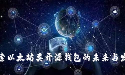 探索以太坊类开源钱包的未来与发展
