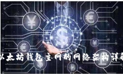 以太坊钱包主网的网络架构详解
