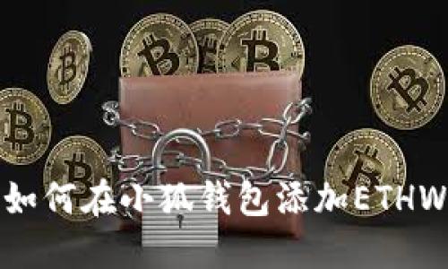如何在小狐钱包添加ETHW