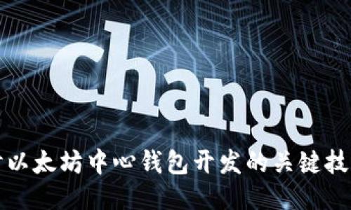 深入探讨以太坊中心钱包开发的关键技术与挑战