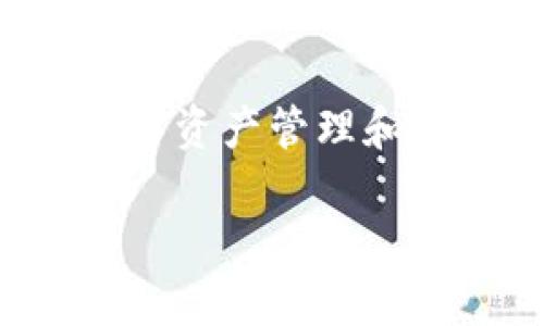 小狐钱包是比特币和区块链相关的一款软件，主要用于数字资产管理和交易。以下是关于小狐钱包的详细介绍和相关问题的探讨。

小狐钱包：数字资产管理的智能助手