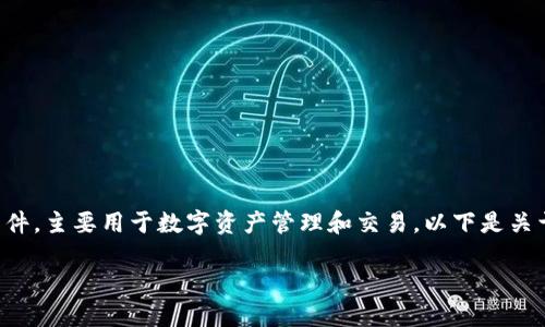 小狐钱包是比特币和区块链相关的一款软件，主要用于数字资产管理和交易。以下是关于小狐钱包的详细介绍和相关问题的探讨。

小狐钱包：数字资产管理的智能助手