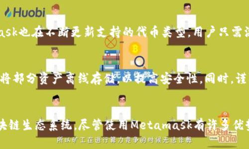 如何创建Metamask钱包：一步一步的详细指南
Metamask, 加密钱包, 区块链/guanjianci

引言
随着加密货币的普及，越来越多的人开始关注如何安全、便捷地管理自己的数字资产。Metamask作为一种流行的以太坊钱包，允许用户与去中心化应用程序（dApps）进行交互，同时也为用户提供了加密资产的存储与管理的解决方案。本文将详细讲解如何创建Metamask钱包，并提供使用钱包的相关信息和注意事项。

什么是Metamask钱包？
Metamask是一个基于浏览器的加密货币钱包，专门用于访问以太坊区块链及其生态系统。它不仅可以存储以太坊及ERC-20代币，还支持与去中心化应用的交互。用户可以通过Metamask方便地进行交易、借贷、投资及参与各类区块链项目。

创建Metamask钱包的前期准备
在创建Metamask钱包之前，需要进行一些准备工作。首先，确保你的计算机或移动设备有稳定的互联网连接，并且你的浏览器是最新版本。Metamask支持多个浏览器，包括Chrome、Firefox、Brave和Edge。你也可以在手机上下载Metamask的官方应用以便进行移动管理。

步骤一：下载和安装Metamask
1. 打开你的浏览器，访问Metamask的官方网站（https://metamask.io/）。br2. 点击“下载”按钮，选择适合你浏览器的插件版本，或者下载移动应用。br3. 根据提示完成插件的安装。如果是浏览器插件，请在浏览器的扩展工具中确认相关权限，并允许插件访问。

步骤二：创建新的钱包账户
1. 安装完成后，点击浏览器工具栏中的Metamask图标。br2. 初始化时选择“开始”，然后点击“创建钱包”。br3. 按照提示设置密码。选择一个强密码并确认，以保护你的钱包安全。确保这个密码与其他账号的密码不同，且不易被猜测。

步骤三：备份助记词
1. 在设置完成后，系统会提供一个助记词，通常由12个单词组成，这是恢复钱包的关键。br2. 将助记词写在纸上并妥善保存，不要将其存储在电子设备上，以免被黑客窃取。br3. 反复确认这些助记词的正确性，以确保你能够在需要的时候恢复钱包。

步骤四：确认并完成设置
1. 完成助记词的备份后，系统会要求你确认助记词的顺序。br2. 按照提示选择助记词，确认无误后，点击“完成”。br3. 此时，你的Metamask钱包就已成功创建，可以开始使用。

如何使用Metamask钱包？
创建钱包后，用户可以利用Metamask进行各种操作，包括接收和发送以太币（ETH）、与去中心化交易所（DEX）进行交易，参与DeFi项目等。首先需要将ETH充值到你的Metamask钱包。你可以通过交易所购买以太币，然后将其转入你的Metamask地址。

问题一：Metamask钱包安全吗？
安全性是用户最为关注的方面之一。Metamask提供私钥管理，而私钥由用户本地生成并保存在设备上，没有第三方能够访问。此外，Metamask支持硬件钱包集成，提高了安全性。然而，用户仍需注意一些安全事项，例如定期更新密码、不在公共网络下使用Metamask钱包、妥善保管助记词等。如果用户未妥善保护自己的助记词或私钥，钱包的资金就有可能面临被盗的风险。

问题二：Metamask与其他钱包有什么不同？
Metamask专注于以太坊及其相关代币，支持与多种去中心化应用的交互，这是其主要特点之一。相比其他钱包，如Coinbase和Binance等集中式钱包，Metamask给予用户更大的控制权，所有数据及资产信息保存在用户本地，不会被中心化平台所管理。这种去中心化的设计使用户在控制资产方面有更大的灵活性，但同时也需要用户拥有更多的责任感去管理和保护自己的资产。

问题三：如何恢复丢失的Metamask钱包？
如果用户忘记了钱包密码或丢失了设备，仍然可以通过助记词恢复Metamask钱包。只需在已安装的Metamask插件或应用中选择“导入钱包”，输入助记词，并按顺序确认即可。然而，如果用户未妥善保存助记词，则无法恢复钱包，因此备份助记词显得格外重要。建议用户在创建钱包后，立即采取措施确保助记词的安全，比如使用保险箱保管或者纸质记录的方式。

问题四：Metamask支持哪些代币？
Metamask支持以太坊及所有ERC-20和ERC-721类型的代币。用户可以通过自定义代币的方式将其他代币添加到钱包中。此外，随着以太坊生态系统的发展，Metamask也在不断更新支持的代币类型。用户只需添加相应合约地址，即可将其添加至Metamask中。同时，Metamask也支持与DeFi及NFT平台进行交互，用户能够访问多种创意和投资组合。

问题五：如何保护Metamask钱包的安全？
保护Metamask钱包安全的措施包括使用强密码、定期更新软件、谨慎下载应用、保证助记词的安全、避免在公共网络下使用钱包等。此外，用户可以考虑使用硬件钱包，将部分资产离线存储，以提高安全性。同时，谨防钓鱼网站和虚假链接是非常重要的，始终确保访问的都是Metamask的官方渠道。

总结
通过以上步骤，你就学会了如何创建和使用Metamask钱包。作为一个强大且灵活的工具，Metamask不仅能帮助用户管理以太坊及其代币，还能让用户更好地参与区块链生态系统。尽管使用Metamask有许多优势，但注意安全问题同样重要，保护好你的资产及个人信息是每个加密用户的责任。