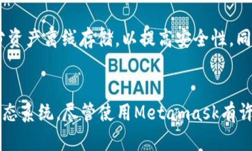 如何创建Metamask钱包：一步一步的详细指南
Metamask, 加密钱包, 区块链/guanjianci

引言
随着加密货币的普及，越来越多的人开始关注如何安全、便捷地管理自己的数字资产。Metamask作为一种流行的以太坊钱包，允许用户与去中心化应用程序（dApps）进行交互，同时也为用户提供了加密资产的存储与管理的解决方案。本文将详细讲解如何创建Metamask钱包，并提供使用钱包的相关信息和注意事项。

什么是Metamask钱包？
Metamask是一个基于浏览器的加密货币钱包，专门用于访问以太坊区块链及其生态系统。它不仅可以存储以太坊及ERC-20代币，还支持与去中心化应用的交互。用户可以通过Metamask方便地进行交易、借贷、投资及参与各类区块链项目。

创建Metamask钱包的前期准备
在创建Metamask钱包之前，需要进行一些准备工作。首先，确保你的计算机或移动设备有稳定的互联网连接，并且你的浏览器是最新版本。Metamask支持多个浏览器，包括Chrome、Firefox、Brave和Edge。你也可以在手机上下载Metamask的官方应用以便进行移动管理。

步骤一：下载和安装Metamask
1. 打开你的浏览器，访问Metamask的官方网站（https://metamask.io/）。br2. 点击“下载”按钮，选择适合你浏览器的插件版本，或者下载移动应用。br3. 根据提示完成插件的安装。如果是浏览器插件，请在浏览器的扩展工具中确认相关权限，并允许插件访问。

步骤二：创建新的钱包账户
1. 安装完成后，点击浏览器工具栏中的Metamask图标。br2. 初始化时选择“开始”，然后点击“创建钱包”。br3. 按照提示设置密码。选择一个强密码并确认，以保护你的钱包安全。确保这个密码与其他账号的密码不同，且不易被猜测。

步骤三：备份助记词
1. 在设置完成后，系统会提供一个助记词，通常由12个单词组成，这是恢复钱包的关键。br2. 将助记词写在纸上并妥善保存，不要将其存储在电子设备上，以免被黑客窃取。br3. 反复确认这些助记词的正确性，以确保你能够在需要的时候恢复钱包。

步骤四：确认并完成设置
1. 完成助记词的备份后，系统会要求你确认助记词的顺序。br2. 按照提示选择助记词，确认无误后，点击“完成”。br3. 此时，你的Metamask钱包就已成功创建，可以开始使用。

如何使用Metamask钱包？
创建钱包后，用户可以利用Metamask进行各种操作，包括接收和发送以太币（ETH）、与去中心化交易所（DEX）进行交易，参与DeFi项目等。首先需要将ETH充值到你的Metamask钱包。你可以通过交易所购买以太币，然后将其转入你的Metamask地址。

问题一：Metamask钱包安全吗？
安全性是用户最为关注的方面之一。Metamask提供私钥管理，而私钥由用户本地生成并保存在设备上，没有第三方能够访问。此外，Metamask支持硬件钱包集成，提高了安全性。然而，用户仍需注意一些安全事项，例如定期更新密码、不在公共网络下使用Metamask钱包、妥善保管助记词等。如果用户未妥善保护自己的助记词或私钥，钱包的资金就有可能面临被盗的风险。

问题二：Metamask与其他钱包有什么不同？
Metamask专注于以太坊及其相关代币，支持与多种去中心化应用的交互，这是其主要特点之一。相比其他钱包，如Coinbase和Binance等集中式钱包，Metamask给予用户更大的控制权，所有数据及资产信息保存在用户本地，不会被中心化平台所管理。这种去中心化的设计使用户在控制资产方面有更大的灵活性，但同时也需要用户拥有更多的责任感去管理和保护自己的资产。

问题三：如何恢复丢失的Metamask钱包？
如果用户忘记了钱包密码或丢失了设备，仍然可以通过助记词恢复Metamask钱包。只需在已安装的Metamask插件或应用中选择“导入钱包”，输入助记词，并按顺序确认即可。然而，如果用户未妥善保存助记词，则无法恢复钱包，因此备份助记词显得格外重要。建议用户在创建钱包后，立即采取措施确保助记词的安全，比如使用保险箱保管或者纸质记录的方式。

问题四：Metamask支持哪些代币？
Metamask支持以太坊及所有ERC-20和ERC-721类型的代币。用户可以通过自定义代币的方式将其他代币添加到钱包中。此外，随着以太坊生态系统的发展，Metamask也在不断更新支持的代币类型。用户只需添加相应合约地址，即可将其添加至Metamask中。同时，Metamask也支持与DeFi及NFT平台进行交互，用户能够访问多种创意和投资组合。

问题五：如何保护Metamask钱包的安全？
保护Metamask钱包安全的措施包括使用强密码、定期更新软件、谨慎下载应用、保证助记词的安全、避免在公共网络下使用钱包等。此外，用户可以考虑使用硬件钱包，将部分资产离线存储，以提高安全性。同时，谨防钓鱼网站和虚假链接是非常重要的，始终确保访问的都是Metamask的官方渠道。

总结
通过以上步骤，你就学会了如何创建和使用Metamask钱包。作为一个强大且灵活的工具，Metamask不仅能帮助用户管理以太坊及其代币，还能让用户更好地参与区块链生态系统。尽管使用Metamask有许多优势，但注意安全问题同样重要，保护好你的资产及个人信息是每个加密用户的责任。