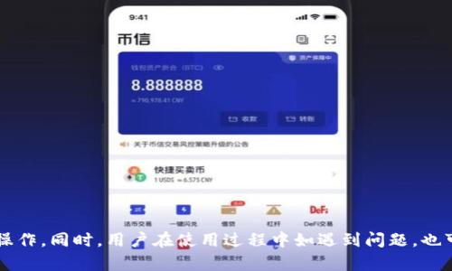 如何在小狐钱包中添加CREO币种

小狐钱包, CREO, 添加币种/guanjianci

引言

近年来，随着区块链技术的迅速发展，各种虚拟货币层出不穷。作为一个多功能的数字资产管理工具，小狐钱包受到越来越多用户的青睐。它不仅支持多种主流币种的存储与交易，还支持一些新兴币种的添加。CREO币作为一种新兴的数字资产，因其独特的价值与潜力，吸引了不少投资者的关注。本文将详细介绍如何在小狐钱包中添加CREO币种，帮助用户更好地管理自己的数字资产。


一、小狐钱包简介

小狐钱包是一款安全、便捷的数字钱包应用程序，致力于为用户提供一个安全的数字资产存储和交易环境。它支持多种主流的加密货币，包括比特币、以太坊、狗狗币等，同时也在不断完善对新兴币种的支持。小狐钱包的界面友好，用户体验流畅，是一款适合新手和资深投资者的数字资产管理工具。


二、CREO币种介绍

CREO币（CREO Token）是一种基于区块链技术的数字货币，旨在为去中心化应用提供支持。它与其他加密货币相比，具有较快的交易速度和较低的手续费。这使得CREO币逐渐受到投资者的关注。CREO的背后有强大的技术团队和良好的市场前景，使得更多的用户希望将其纳入自己的投资组合中。


三、为什么选择小狐钱包添加CREO币

选择小狐钱包作为CREO币的存储和交易平台，有几个优势。首先，小狐钱包具备良好的安全防护功能，有效保护用户的数字资产安全。其次，小狐钱包的用户界面友好，用户可以轻松完成币种添加、发送和接收等操作。此外，小狐钱包还支持多种交易功能，用户可以在钱包内进行交易，避免频繁转账至交易所的麻烦。


四、在小狐钱包中添加CREO币种的步骤

添加CREO币种到小狐钱包的步骤相对简单，下面是具体的操作流程：

ol
    listrong下载并安装小狐钱包：/strong首先确保你已在手机应用商店中下载并安装了小狐钱包应用。如果你还没有注册，可以按照指引完成注册。/li
    listrong打开小狐钱包：/strong启动应用程序，并使用你的账户信息登录。/li
    listrong进入币种管理界面：/strong在主界面上，找到“添加币种”或“币种管理”的选项，点击进入。/li
    listrong搜索CREO币：/strong在搜索框中输入“CREO”或者“CREO币”，系统会自动搜索到相关币种。/li
    listrong点击添加：/strong找到CREO币后，点击添加，系统会提示你已经成功添加该币种。/li
    listrong确认添加：/strong在列表中确认可以看到CREO币的图标，表示成功添加。/li
/ol

五、可能出现的问题及解决方案

在添加CREO币的过程中，用户可能会遇到一些常见问题。以下是几个可能的相关问题及其解决方案：


问题一：小狐钱包中为什么找不到CREO币？

在使用小狐钱包的过程中，用户有可能会遇到找不到CREO币的情况。这可能是由于以下几个原因造成的：
ol
    listrong币种尚未支持：/strong小狐钱包可能还未对CREO币进行支持。对于新兴币种，钱包开发团队通常会进行评估和测试，可能需要一定时间才能上线。/li
    listrong网络延迟：/strong有时由于网络问题，钱包无法实时更新币种信息。用户可以尝试刷新页面，或者稍后再试。/li
    listrong版本问题：/strong确保你使用的是小狐钱包的最新版本。旧版本可能不包含最新添加的币种，建议更新至最新版本后再次尝试。/li
/ol

问题二：添加CREO币后，无法进行交易怎么办？

用户在添加CREO币后，如果无法正常进行交易，可以检查以下几点：
ol
    listrong网络连接：/strong确保设备的网络连接正常，可以尝试切换Wi-Fi和移动数据进行测试。/li
    listrong余额不足：/strong在进行交易前，请确认你的CREO币余额是否足够。如果余额不足，系统将无法完成交易。/li
    listrong交易限制：/strong某些钱包可能会对新添加的币种设定交易限制，请查看钱包的相关规则，确保在限制范围内进行交易。/li
/ol

问题三：在小狐钱包中如何安全存放CREO币？

安全是用户在管理数字资产时必须重视的一个环节。以下是一些存放CREO币时的安全建议：
ol
    listrong启用双重身份验证：/strong为了提高账户安全性，建议启用双重身份验证。在进行重要操作时，系统会要求提供额外的验证，以确保账户的安全。/li
    listrong定期备份钱包：/strong定期对小狐钱包进行备份，以防止设备丢失或损坏时无法恢复资产。备份文件应保存在安全的地方，避免泄露。/li
    listrong保持软件更新：/strong随时关注小狐钱包的版本更新，以确保你使用的是最新的、安全的版本。/li
/ol

问题四：如何查看CREO币的交易记录？

在小狐钱包中查看CREO币的交易记录非常简单，用户可以按照以下步骤进行：
ol
    listrong打开小狐钱包：/strong登录到你的账户，进入主界面。/li
    listrong选择CREO币：/strong在币种列表中找到CREO币，并点击进入。/li
    listrong查看交易记录：/strong在CREO币页面，通常可以找到“交易记录”或者“历史记录”的选项，点击即可查看详细的交易信息。/li
/ol

问题五：小狐钱包支持CREO币的哪种交易模式？

小狐钱包支持多种交易模式，用户在进行CREO币交易时可以选择适合自己的方式：
ol
    listrong点对点交易：/strong用户可以通过小狐钱包实现点对点的直接交易，双方可以快速完成资产转移。/li
    listrong兑换与交易所：/strong小狐钱包通常也会支持用户将CREO币兑换成其他主流币种，或者直接进行交易所的交易，给用户提供更多选择。/li
    listrong定期投资：/strong部分用户可能会选择定期投资策略，通过小狐钱包定期购买CREO币，以平摊成本。/li
/ol

总结

在小狐钱包中添加CREO币种是一个简单而重要的步骤，可以帮助用户更好地管理自己的数字资产。通过本文的介绍，用户应该能够顺利完成添加、交易和管理CREO币的操作。同时，用户在使用过程中如遇到问题，也可以通过本文提供的解决方案进行快速处理。希望更多的用户能在数字资产投资的道路上获得成功与收益。
