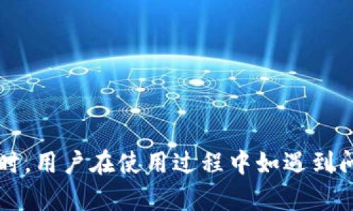 如何在小狐钱包中添加CREO币种

小狐钱包, CREO, 添加币种/guanjianci

引言

近年来，随着区块链技术的迅速发展，各种虚拟货币层出不穷。作为一个多功能的数字资产管理工具，小狐钱包受到越来越多用户的青睐。它不仅支持多种主流币种的存储与交易，还支持一些新兴币种的添加。CREO币作为一种新兴的数字资产，因其独特的价值与潜力，吸引了不少投资者的关注。本文将详细介绍如何在小狐钱包中添加CREO币种，帮助用户更好地管理自己的数字资产。


一、小狐钱包简介

小狐钱包是一款安全、便捷的数字钱包应用程序，致力于为用户提供一个安全的数字资产存储和交易环境。它支持多种主流的加密货币，包括比特币、以太坊、狗狗币等，同时也在不断完善对新兴币种的支持。小狐钱包的界面友好，用户体验流畅，是一款适合新手和资深投资者的数字资产管理工具。


二、CREO币种介绍

CREO币（CREO Token）是一种基于区块链技术的数字货币，旨在为去中心化应用提供支持。它与其他加密货币相比，具有较快的交易速度和较低的手续费。这使得CREO币逐渐受到投资者的关注。CREO的背后有强大的技术团队和良好的市场前景，使得更多的用户希望将其纳入自己的投资组合中。


三、为什么选择小狐钱包添加CREO币

选择小狐钱包作为CREO币的存储和交易平台，有几个优势。首先，小狐钱包具备良好的安全防护功能，有效保护用户的数字资产安全。其次，小狐钱包的用户界面友好，用户可以轻松完成币种添加、发送和接收等操作。此外，小狐钱包还支持多种交易功能，用户可以在钱包内进行交易，避免频繁转账至交易所的麻烦。


四、在小狐钱包中添加CREO币种的步骤

添加CREO币种到小狐钱包的步骤相对简单，下面是具体的操作流程：

ol
    listrong下载并安装小狐钱包：/strong首先确保你已在手机应用商店中下载并安装了小狐钱包应用。如果你还没有注册，可以按照指引完成注册。/li
    listrong打开小狐钱包：/strong启动应用程序，并使用你的账户信息登录。/li
    listrong进入币种管理界面：/strong在主界面上，找到“添加币种”或“币种管理”的选项，点击进入。/li
    listrong搜索CREO币：/strong在搜索框中输入“CREO”或者“CREO币”，系统会自动搜索到相关币种。/li
    listrong点击添加：/strong找到CREO币后，点击添加，系统会提示你已经成功添加该币种。/li
    listrong确认添加：/strong在列表中确认可以看到CREO币的图标，表示成功添加。/li
/ol

五、可能出现的问题及解决方案

在添加CREO币的过程中，用户可能会遇到一些常见问题。以下是几个可能的相关问题及其解决方案：


问题一：小狐钱包中为什么找不到CREO币？

在使用小狐钱包的过程中，用户有可能会遇到找不到CREO币的情况。这可能是由于以下几个原因造成的：
ol
    listrong币种尚未支持：/strong小狐钱包可能还未对CREO币进行支持。对于新兴币种，钱包开发团队通常会进行评估和测试，可能需要一定时间才能上线。/li
    listrong网络延迟：/strong有时由于网络问题，钱包无法实时更新币种信息。用户可以尝试刷新页面，或者稍后再试。/li
    listrong版本问题：/strong确保你使用的是小狐钱包的最新版本。旧版本可能不包含最新添加的币种，建议更新至最新版本后再次尝试。/li
/ol

问题二：添加CREO币后，无法进行交易怎么办？

用户在添加CREO币后，如果无法正常进行交易，可以检查以下几点：
ol
    listrong网络连接：/strong确保设备的网络连接正常，可以尝试切换Wi-Fi和移动数据进行测试。/li
    listrong余额不足：/strong在进行交易前，请确认你的CREO币余额是否足够。如果余额不足，系统将无法完成交易。/li
    listrong交易限制：/strong某些钱包可能会对新添加的币种设定交易限制，请查看钱包的相关规则，确保在限制范围内进行交易。/li
/ol

问题三：在小狐钱包中如何安全存放CREO币？

安全是用户在管理数字资产时必须重视的一个环节。以下是一些存放CREO币时的安全建议：
ol
    listrong启用双重身份验证：/strong为了提高账户安全性，建议启用双重身份验证。在进行重要操作时，系统会要求提供额外的验证，以确保账户的安全。/li
    listrong定期备份钱包：/strong定期对小狐钱包进行备份，以防止设备丢失或损坏时无法恢复资产。备份文件应保存在安全的地方，避免泄露。/li
    listrong保持软件更新：/strong随时关注小狐钱包的版本更新，以确保你使用的是最新的、安全的版本。/li
/ol

问题四：如何查看CREO币的交易记录？

在小狐钱包中查看CREO币的交易记录非常简单，用户可以按照以下步骤进行：
ol
    listrong打开小狐钱包：/strong登录到你的账户，进入主界面。/li
    listrong选择CREO币：/strong在币种列表中找到CREO币，并点击进入。/li
    listrong查看交易记录：/strong在CREO币页面，通常可以找到“交易记录”或者“历史记录”的选项，点击即可查看详细的交易信息。/li
/ol

问题五：小狐钱包支持CREO币的哪种交易模式？

小狐钱包支持多种交易模式，用户在进行CREO币交易时可以选择适合自己的方式：
ol
    listrong点对点交易：/strong用户可以通过小狐钱包实现点对点的直接交易，双方可以快速完成资产转移。/li
    listrong兑换与交易所：/strong小狐钱包通常也会支持用户将CREO币兑换成其他主流币种，或者直接进行交易所的交易，给用户提供更多选择。/li
    listrong定期投资：/strong部分用户可能会选择定期投资策略，通过小狐钱包定期购买CREO币，以平摊成本。/li
/ol

总结

在小狐钱包中添加CREO币种是一个简单而重要的步骤，可以帮助用户更好地管理自己的数字资产。通过本文的介绍，用户应该能够顺利完成添加、交易和管理CREO币的操作。同时，用户在使用过程中如遇到问题，也可以通过本文提供的解决方案进行快速处理。希望更多的用户能在数字资产投资的道路上获得成功与收益。
