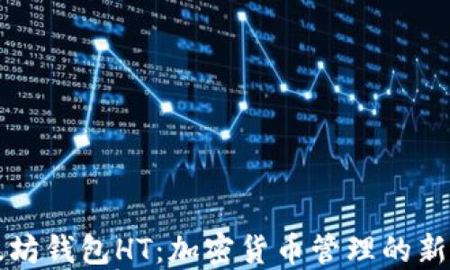 
以太坊钱包HT：加密货币管理的新选择