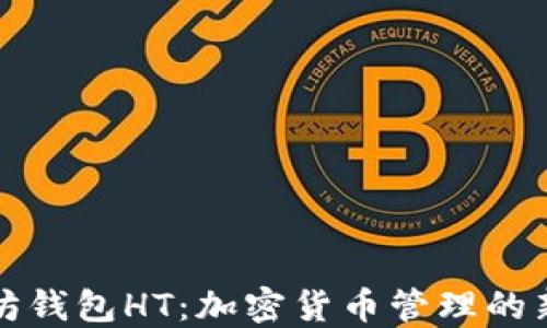 
以太坊钱包HT：加密货币管理的新选择
