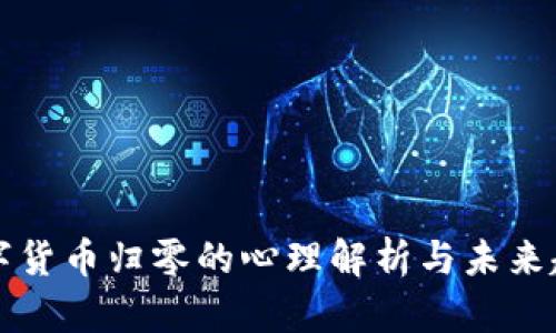 梦到数字货币归零的心理解析与未来趋势探讨