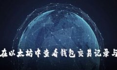 如何在以太坊中查看钱包交易记录与历史