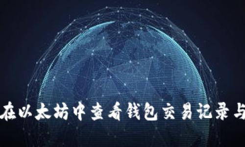 如何在以太坊中查看钱包交易记录与历史