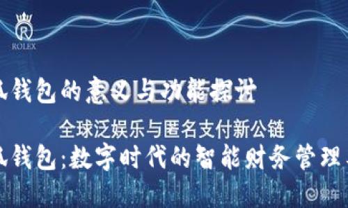 小狐钱包的意义与功能探讨

小狐钱包：数字时代的智能财务管理工具