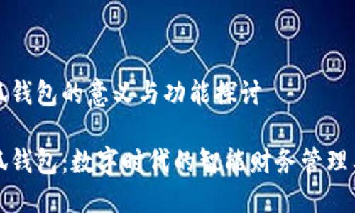 小狐钱包的意义与功能探讨

小狐钱包：数字时代的智能财务管理工具