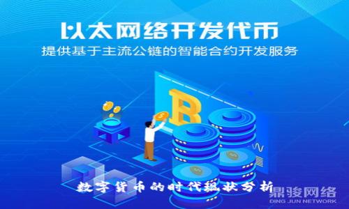 数字货币的时代现状分析