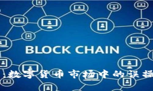 乌龙交易：数字货币市场中的误操作与防范