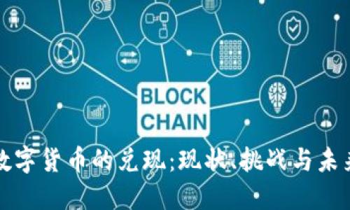 数字货币的兑现：现状、挑战与未来