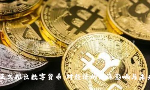 中国正式推出数字货币：对经济的深远影响与未来展望