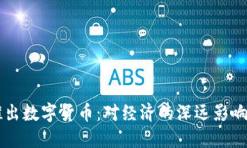 中国正式推出数字货币：对经济的深远影响与未来展望