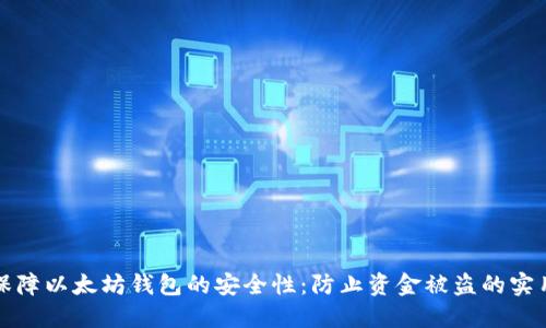 如何保障以太坊钱包的安全性：防止资金被盗的实用指南