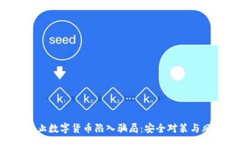 如何防止数字货币陷入骗局：安全对策与风险意识