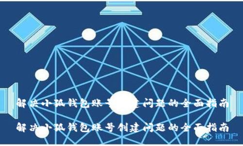 解决小狐钱包账号创建问题的全面指南

解决小狐钱包账号创建问题的全面指南