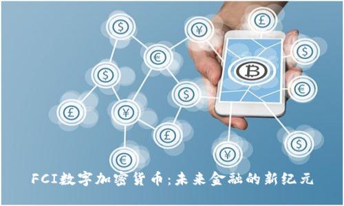 FCI数字加密货币：未来金融的新纪元